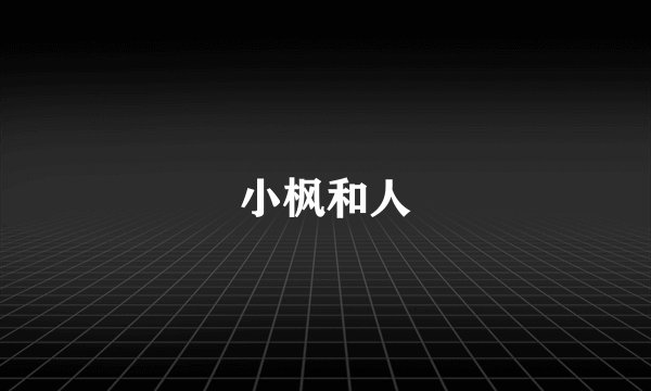 小枫和人