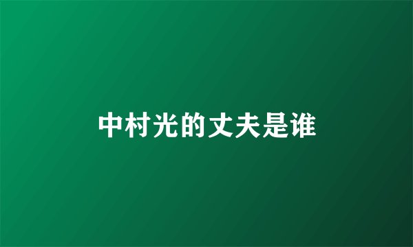 中村光的丈夫是谁