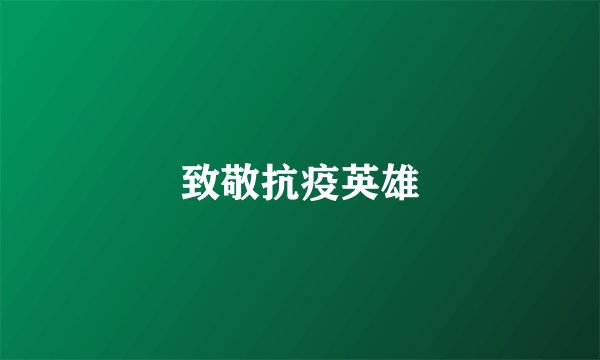 致敬抗疫英雄