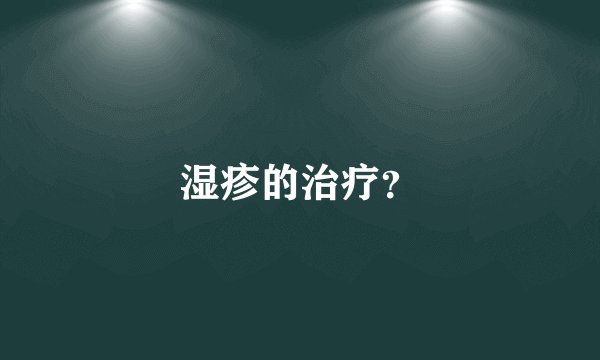 湿疹的治疗？
