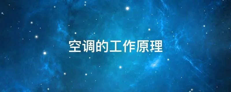 空调的工作原理