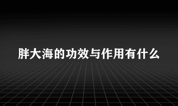 胖大海的功效与作用有什么