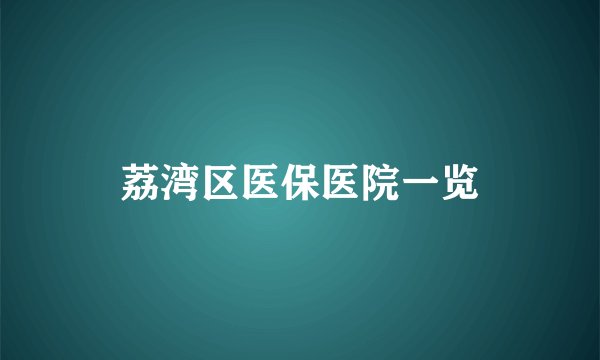 荔湾区医保医院一览