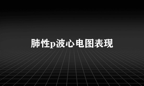肺性p波心电图表现