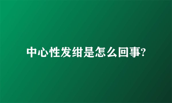 中心性发绀是怎么回事?