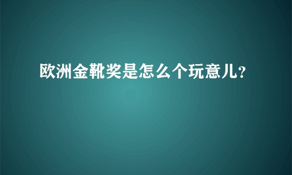 欧洲金靴奖是怎么个玩意儿?