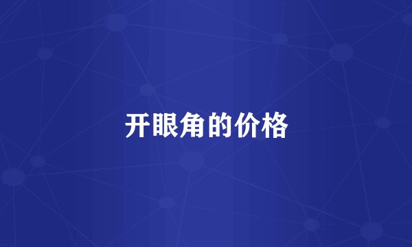 开眼角的价格