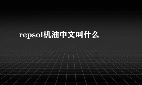 repsol机油中文叫什么