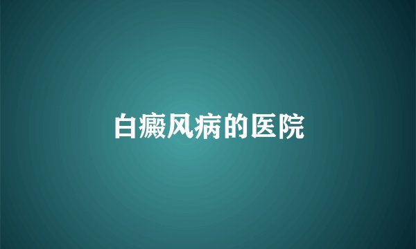 白癜风病的医院