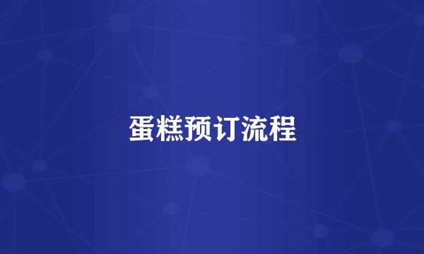 蛋糕预订流程
