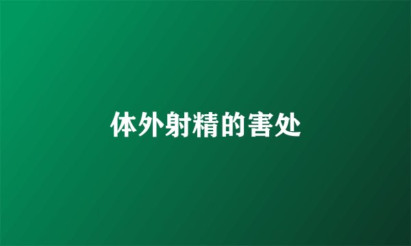 体外射精的害处