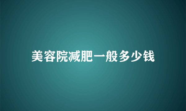 美容院减肥一般多少钱