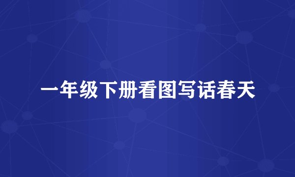 一年级下册看图写话春天