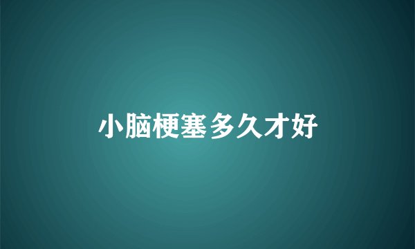 小脑梗塞多久才好