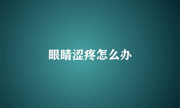 眼睛涩疼怎么办