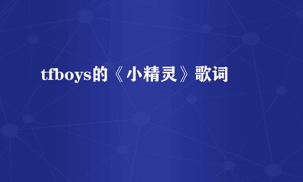 tfboys的《小精灵》歌词