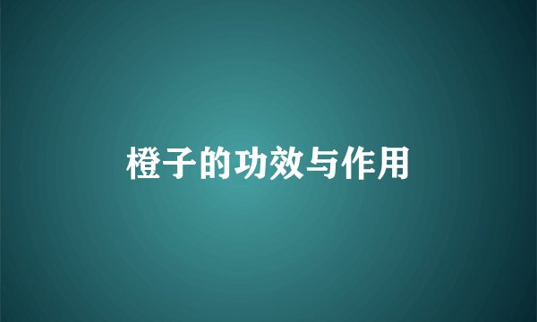 橙子的功效与作用