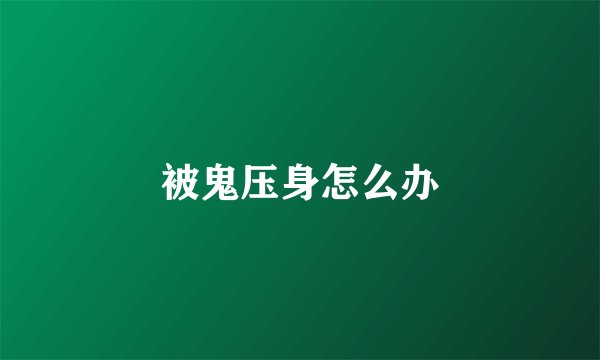被鬼压身怎么办