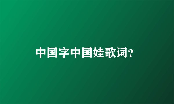 中国字中国娃歌词?