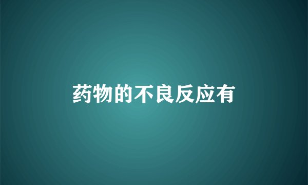 药物的不良反应有