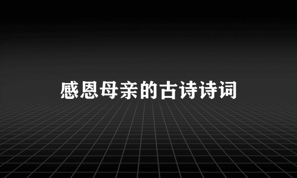 感恩母亲的古诗诗词