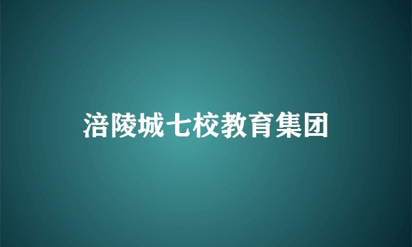 涪陵城七校教育集团