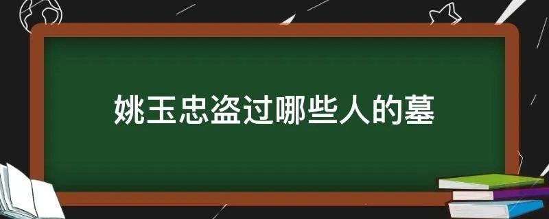 姚玉忠盗过哪些人的墓