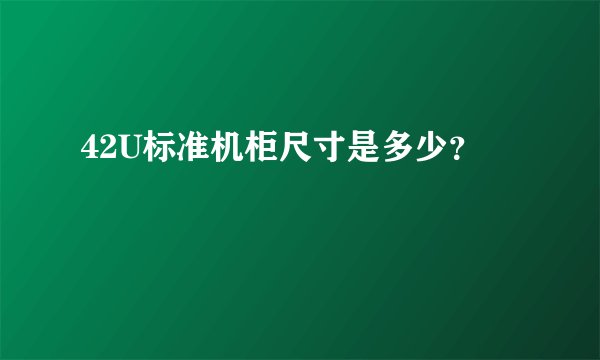 42U标准机柜尺寸是多少？