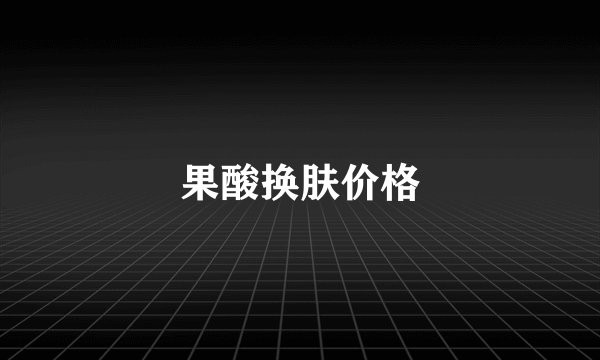 果酸换肤价格