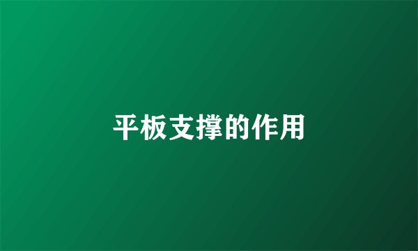平板支撑的作用