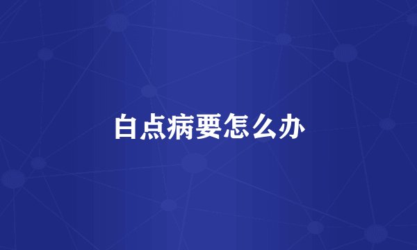 白点病要怎么办