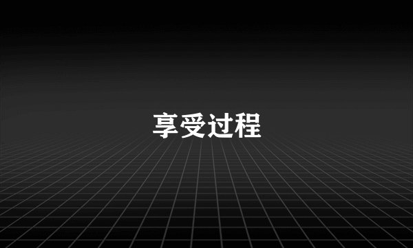 享受过程