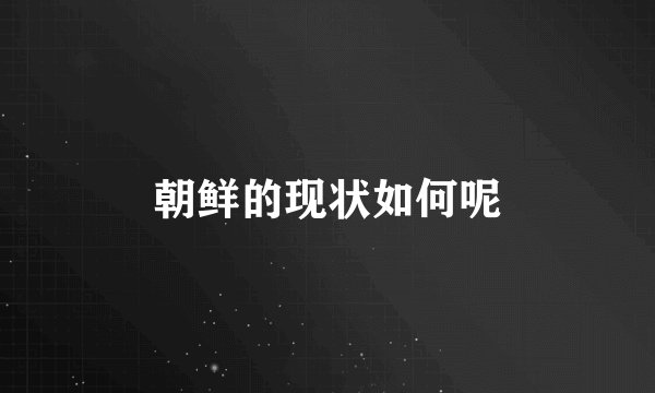 朝鲜的现状如何呢