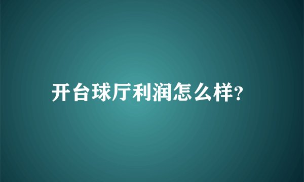 开台球厅利润怎么样?