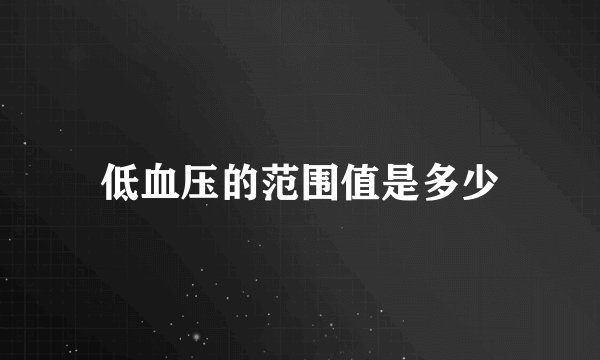低血压的范围值是多少