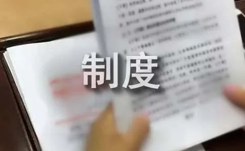 加强制度建设的重要性