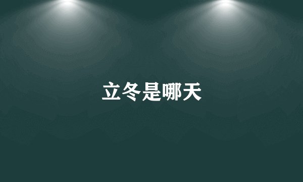 立冬是哪天