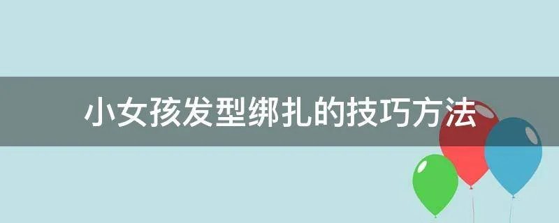 小女孩发型绑扎的技巧方法