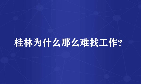 桂林为什么那么难找工作？