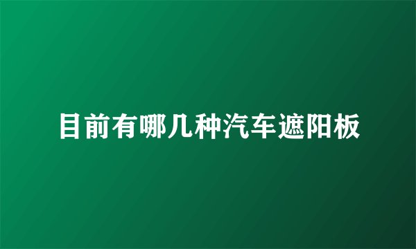 目前有哪几种汽车遮阳板