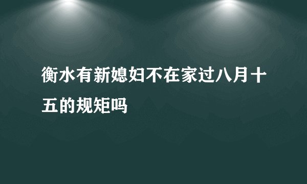 衡水有新媳妇不在家过八月十五的规矩吗
