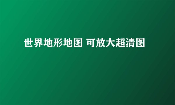 世界地形地图 可放大超清图