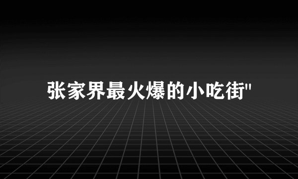 张家界最火爆的小吃街