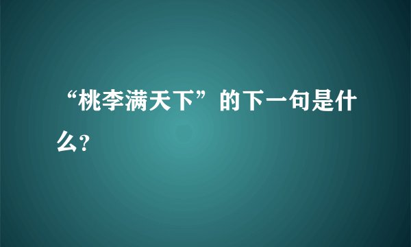 “桃李满天下”的下一句是什么？