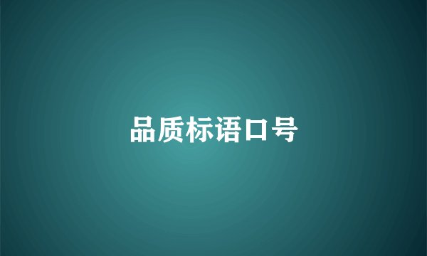 品质标语口号