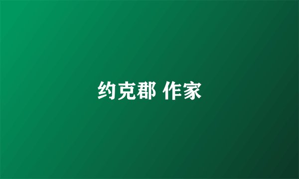 约克郡 作家
