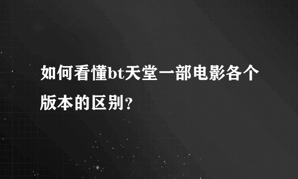 如何看懂bt天堂一部电影各个版本的区别？