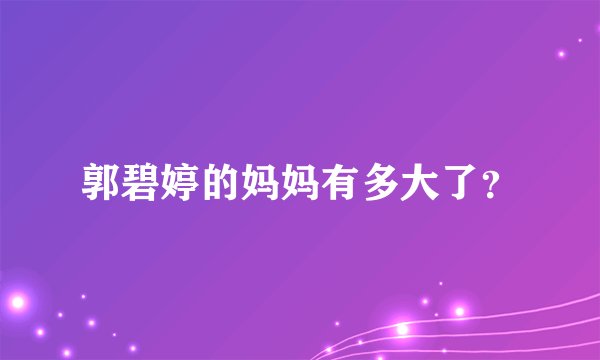 郭碧婷的妈妈有多大了?