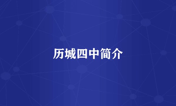 历城四中简介