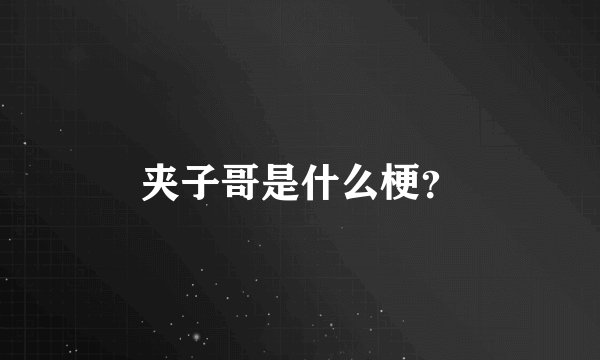 夹子哥是什么梗?